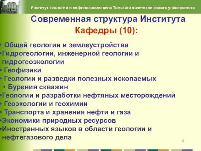 Институт геологии и нефтегазового дела Томского политехнического университета Общей геологии и землеустройства