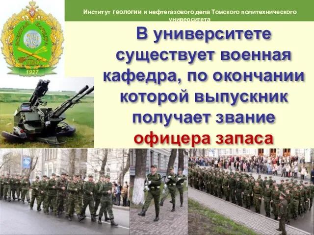 Институт геологии и нефтегазового дела Томского политехнического университета В университете существует военная