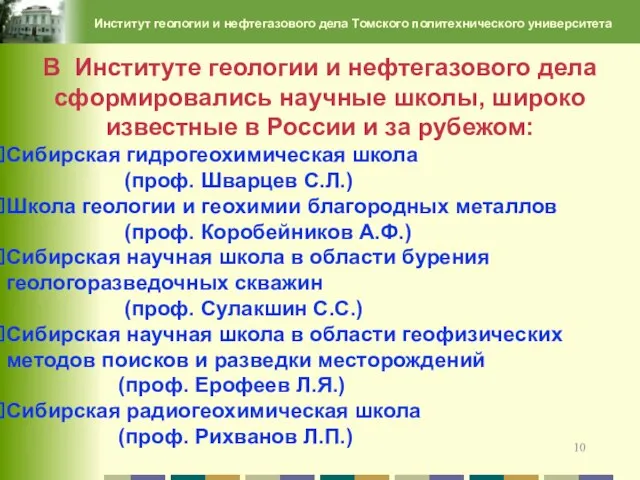 В Институте геологии и нефтегазового дела сформировались научные школы, широко известные в