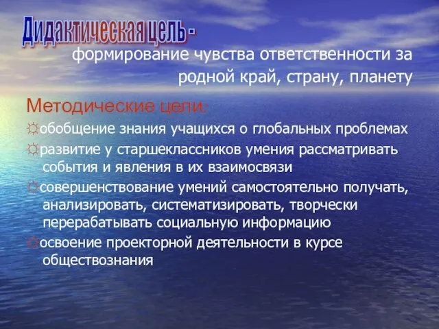 формирование чувства ответственности за родной край, страну, планету Методические цели: ☼обобщение знания