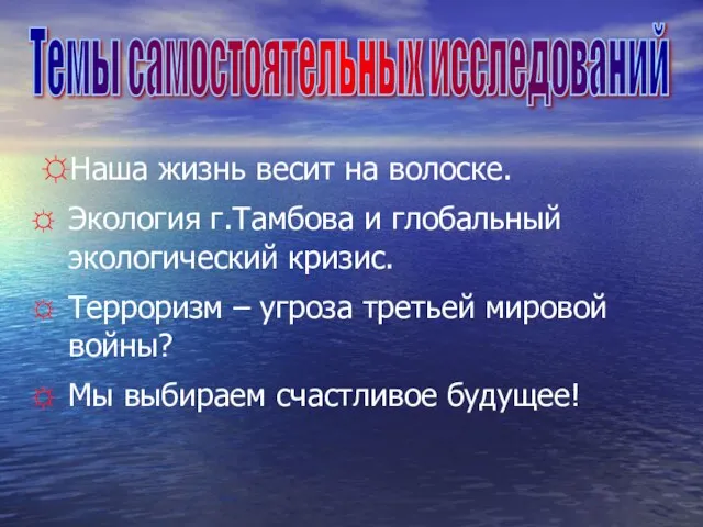 ☼Наша жизнь весит на волоске. Экология г.Тамбова и глобальный экологический кризис. Терроризм