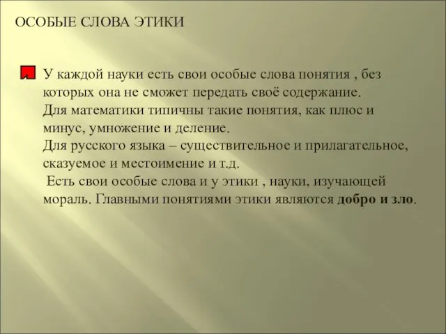 ОСОБЫЕ СЛОВА ЭТИКИ У каждой науки есть свои особые слова понятия ,