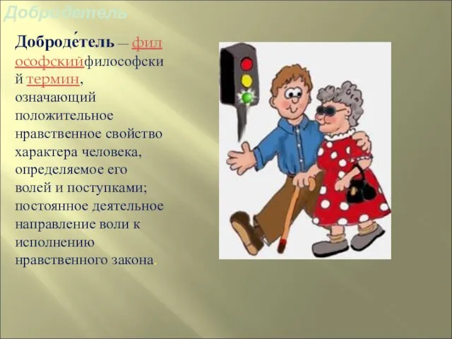 Добродетель Доброде́тель — философскийфилософский термин, означающий положительное нравственное свойство характера человека, определяемое