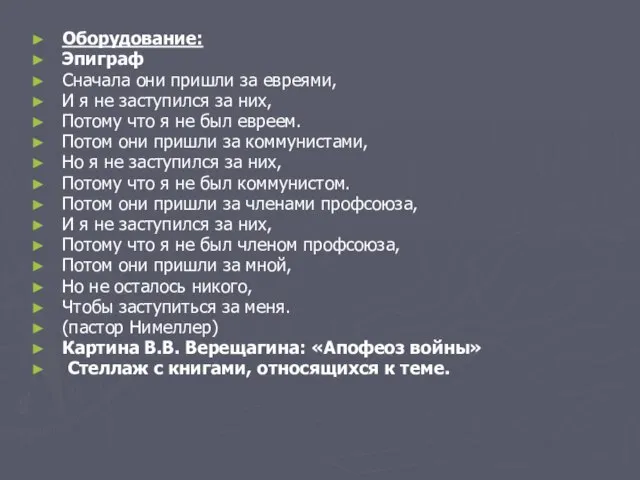 Оборудование: Эпиграф Сначала они пришли за евреями, И я не заступился за