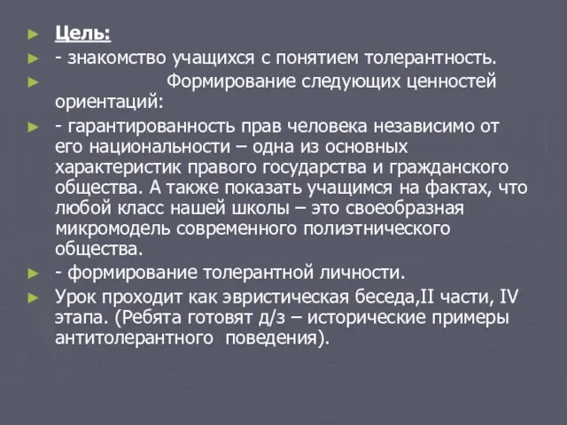 Цель: - знакомство учащихся с понятием толерантность. Формирование следующих ценностей ориентаций: -