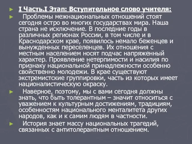 I Часть.I Этап: Вступительное слово учителя: Проблемы межнациональных отношений стоят сегодня остро