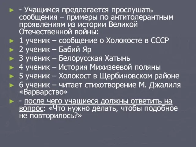 - Учащимся предлагается прослушать сообщения – примеры по антитолерантным проявлениям из истории