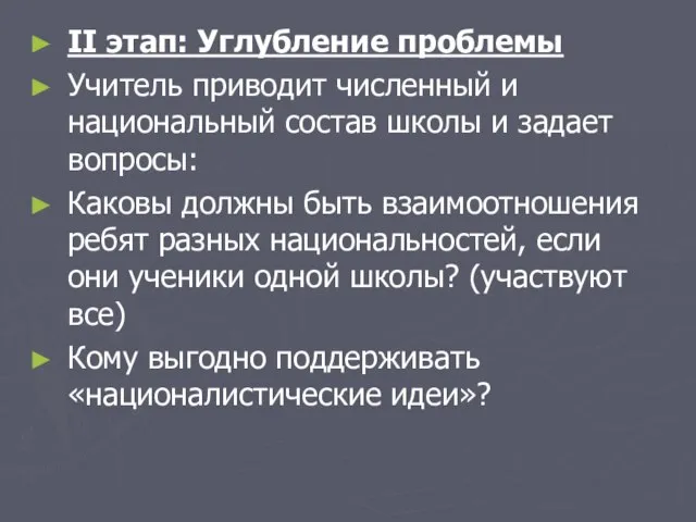 II этап: Углубление проблемы Учитель приводит численный и национальный состав школы и