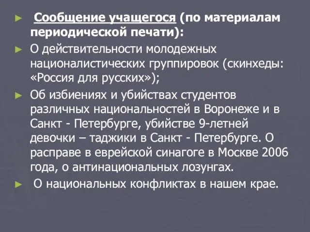 Сообщение учащегося (по материалам периодической печати): О действительности молодежных националистических группировок (скинхеды: