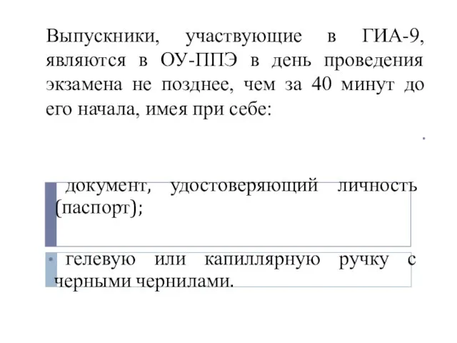 Выпускники, участвующие в ГИА-9, являются в ОУ-ППЭ в день проведения экзамена не