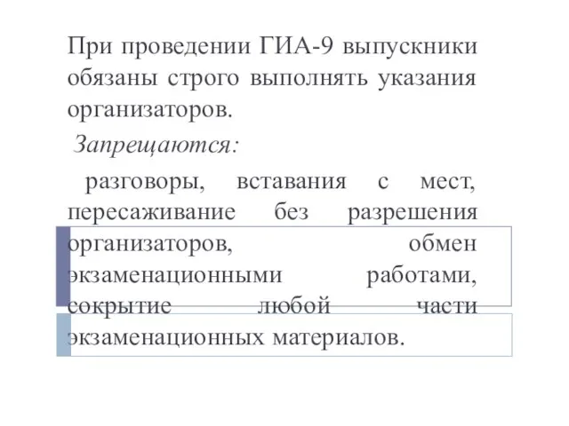 При проведении ГИА-9 выпускники обязаны строго выполнять указания организаторов. Запрещаются: разговоры, вставания