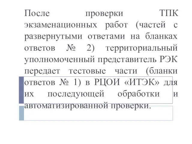 После проверки ТПК экзаменационных работ (частей с развернутыми ответами на бланках ответов