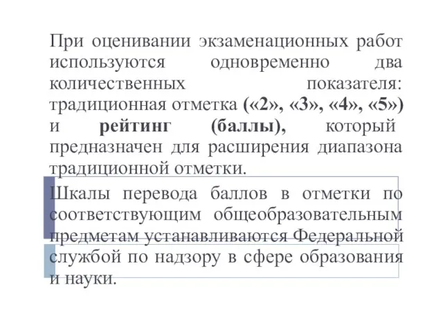 При оценивании экзаменационных работ используются одновременно два количественных показателя: традиционная отметка («2»,