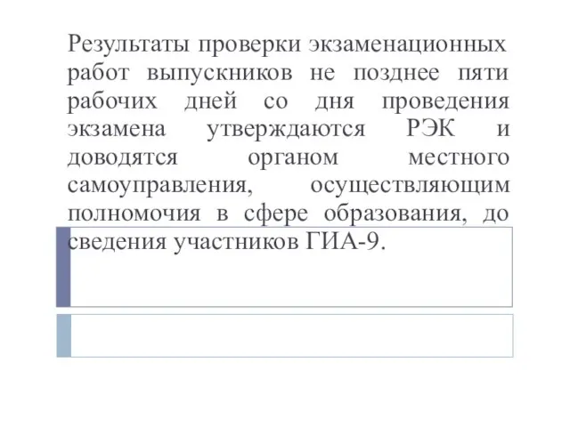 Результаты проверки экзаменационных работ выпускников не позднее пяти рабочих дней со дня