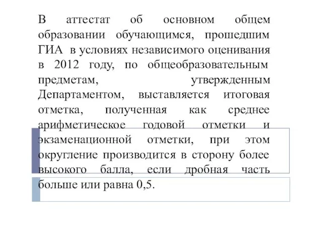 В аттестат об основном общем образовании обучающимся, прошедшим ГИА в условиях независимого