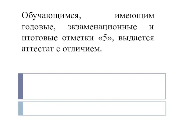 Обучающимся, имеющим годовые, экзаменационные и итоговые отметки «5», выдается аттестат с отличием.