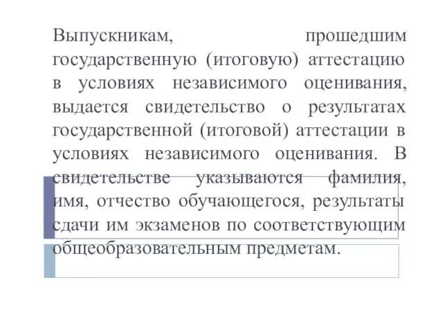 Выпускникам, прошедшим государственную (итоговую) аттестацию в условиях независимого оценивания, выдается свидетельство о