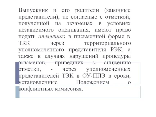 Выпускник и его родители (законные представители), не согласные с отметкой, полученной на