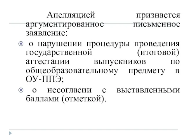 Апелляцией признается аргументированное письменное заявление: о нарушении процедуры проведения государственной (итоговой) аттестации