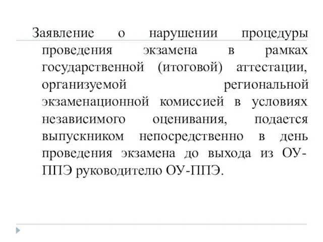 Заявление о нарушении процедуры проведения экзамена в рамках государственной (итоговой) аттестации, организуемой