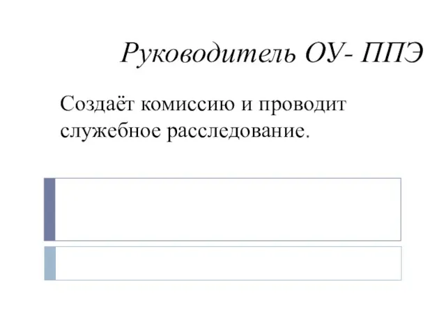 Руководитель ОУ- ППЭ Создаёт комиссию и проводит служебное расследование.