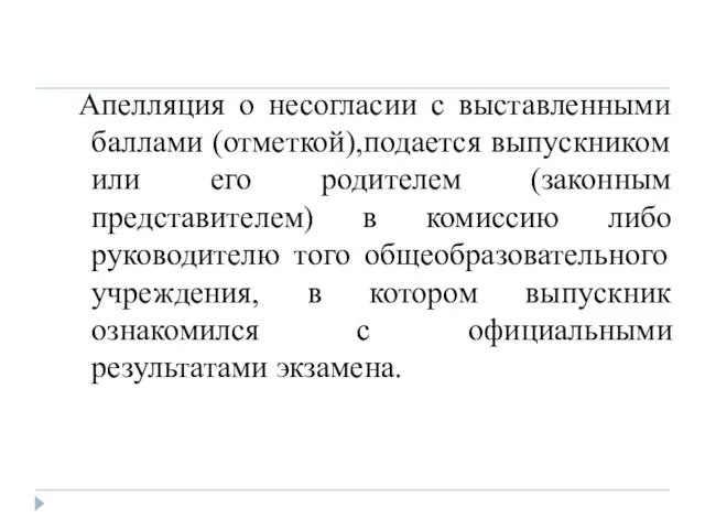 Апелляция о несогласии с выставленными баллами (отметкой),подается выпускником или его родителем (законным