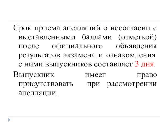 Срок приема апелляций о несогласии с выставленными баллами (отметкой) после официального объявления