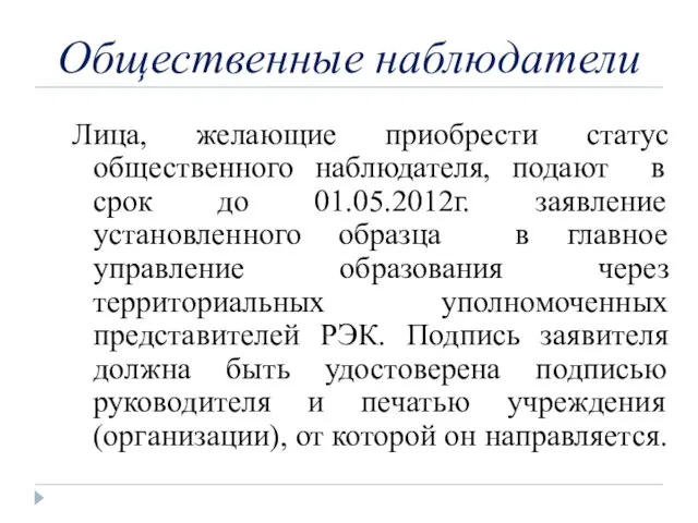 Общественные наблюдатели Лица, желающие приобрести статус общественного наблюдателя, подают в срок до