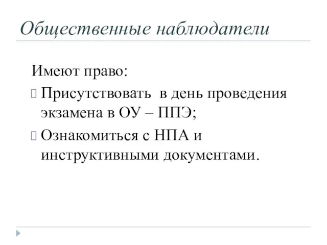 Общественные наблюдатели Имеют право: Присутствовать в день проведения экзамена в ОУ –