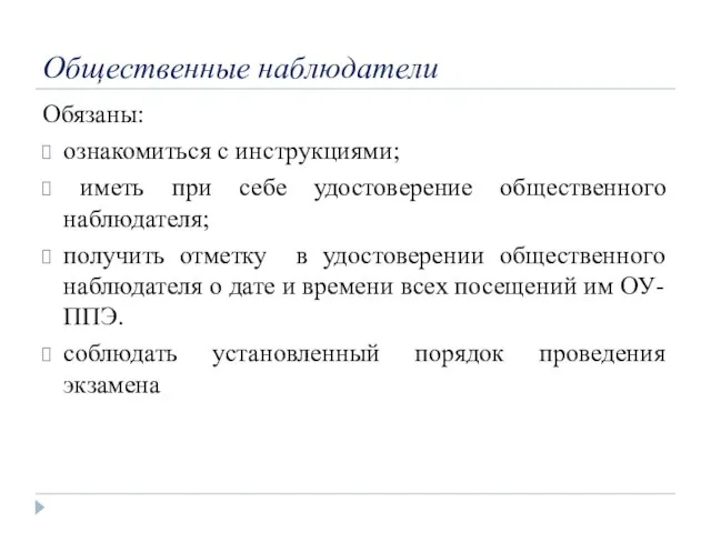 Общественные наблюдатели Обязаны: ознакомиться с инструкциями; иметь при себе удостоверение общественного наблюдателя;