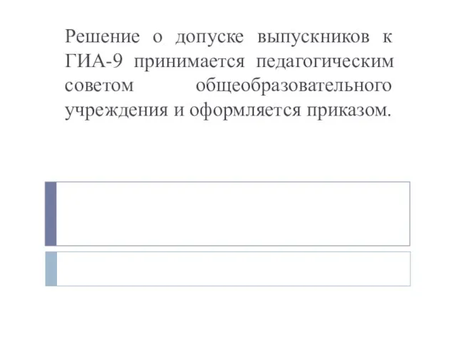 Решение о допуске выпускников к ГИА-9 принимается педагогическим советом общеобразовательного учреждения и оформляется приказом.