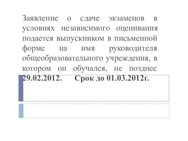 Заявление о сдаче экзаменов в условиях независимого оценивания подается выпускником в письменной