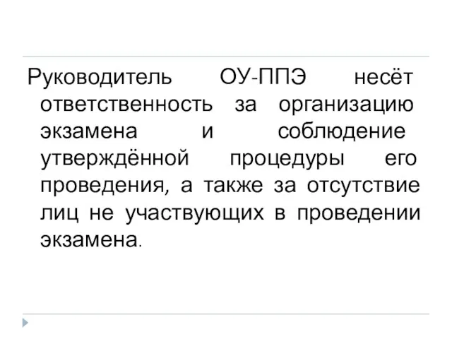 Руководитель ОУ-ППЭ несёт ответственность за организацию экзамена и соблюдение утверждённой процедуры его