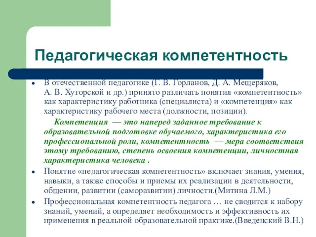 Педагогическая компетентность В отечественной педагогике (Г. В. Горланов, Д. А. Мещеряков, А.