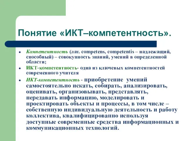 Понятие «ИКТ–компетентность». Компетентность (лат. competens, competentis – надлежащий, способный) – совокупность знаний,