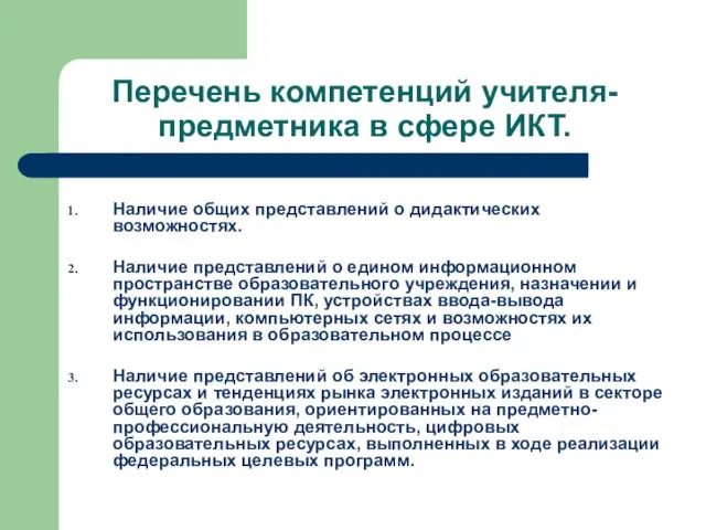 Перечень компетенций учителя-предметника в сфере ИКТ. Наличие общих представлений о дидактических возможностях.