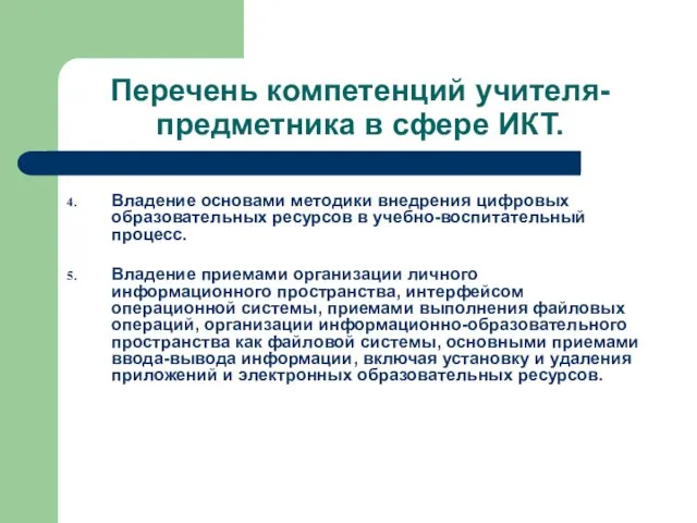 Перечень компетенций учителя-предметника в сфере ИКТ. Владение основами методики внедрения цифровых образовательных