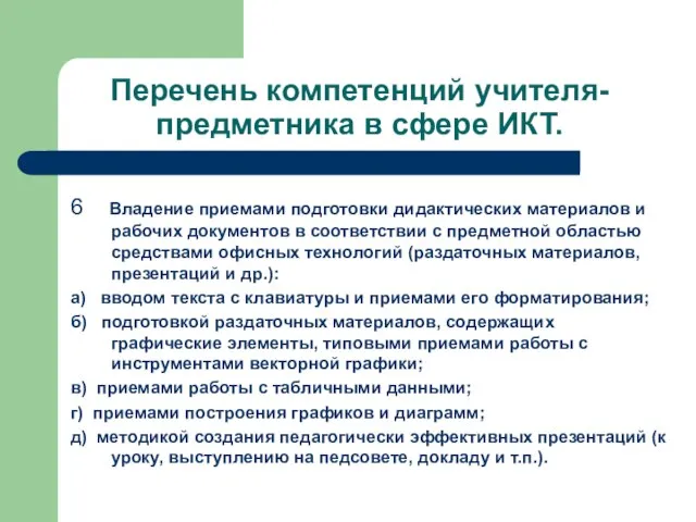 Перечень компетенций учителя-предметника в сфере ИКТ. 6 Владение приемами подготовки дидактических материалов