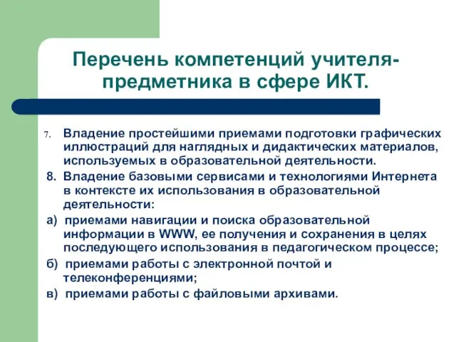 Перечень компетенций учителя-предметника в сфере ИКТ. Владение простейшими приемами подготовки графических иллюстраций