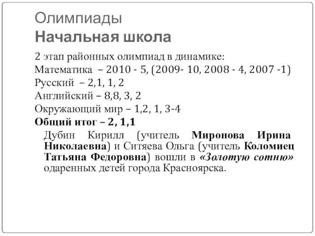 Олимпиады Начальная школа 2 этап районных олимпиад в динамике: Математика – 2010