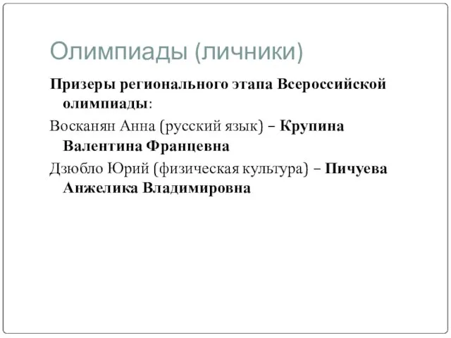 Олимпиады (личники) Призеры регионального этапа Всероссийской олимпиады: Восканян Анна (русский язык) –