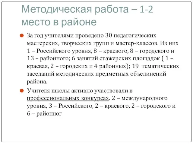 Методическая работа – 1-2 место в районе За год учителями проведено 30