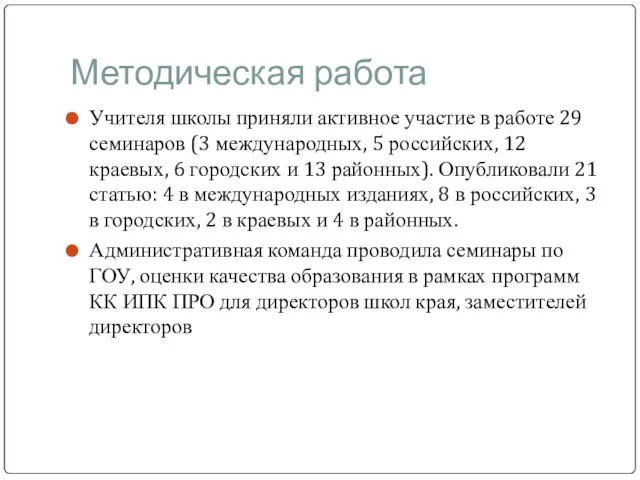 Методическая работа Учителя школы приняли активное участие в работе 29 семинаров (3