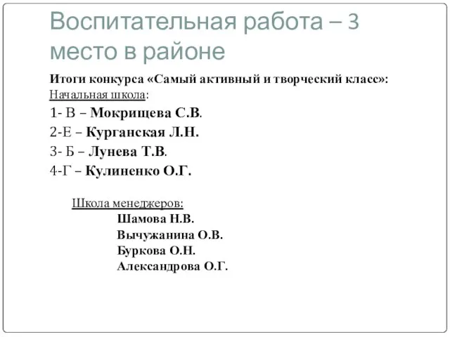 Воспитательная работа – 3 место в районе Итоги конкурса «Самый активный и