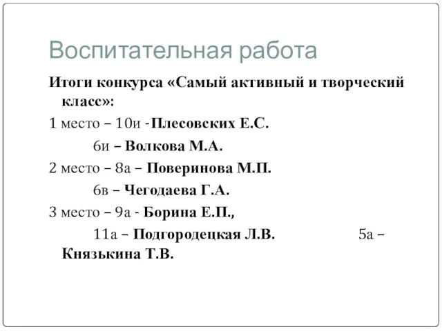 Воспитательная работа Итоги конкурса «Самый активный и творческий класс»: 1 место –