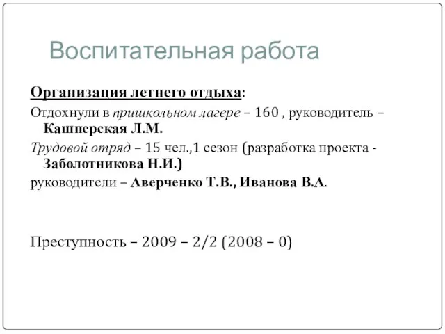 Воспитательная работа Организация летнего отдыха: Отдохнули в пришкольном лагере – 160 ,