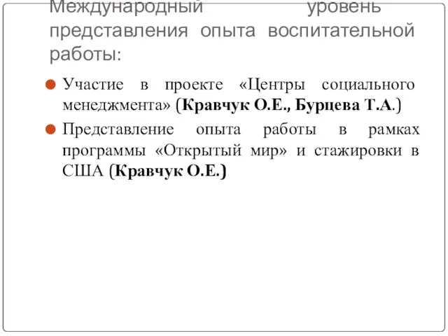 Международный уровень представления опыта воспитательной работы: Участие в проекте «Центры социального менеджмента»