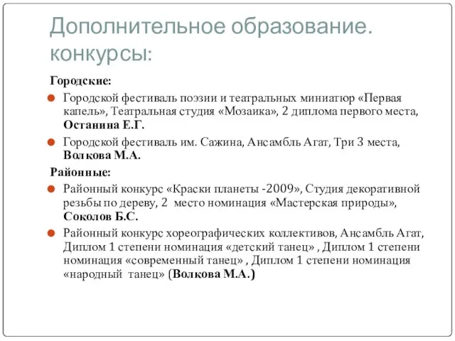 Дополнительное образование. конкурсы: Городские: Городской фестиваль поэзии и театральных миниатюр «Первая капель»,