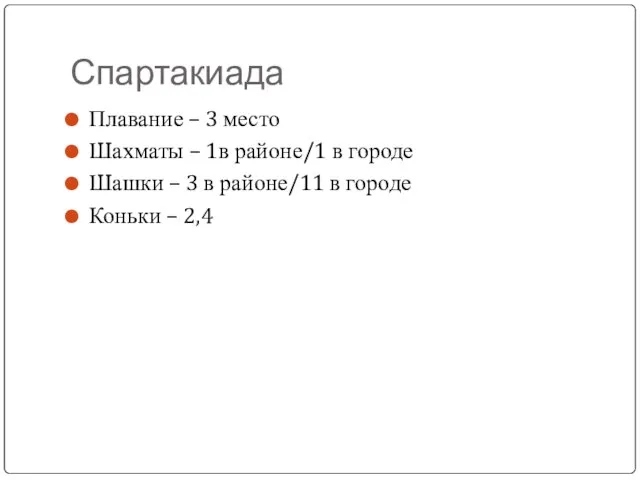 Спартакиада Плавание – 3 место Шахматы – 1в районе/1 в городе Шашки