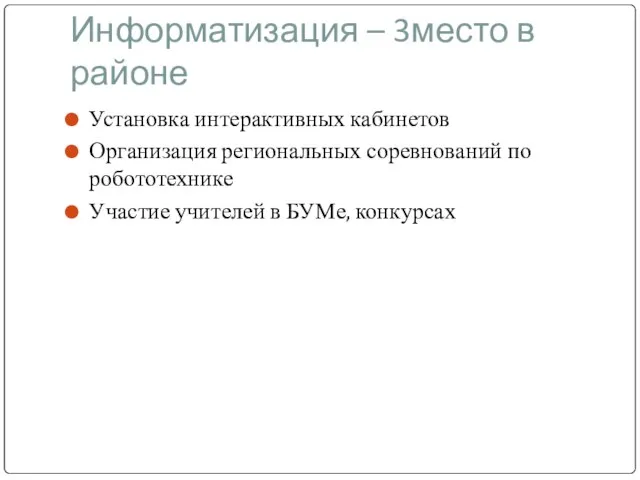 Информатизация – 3место в районе Установка интерактивных кабинетов Организация региональных соревнований по